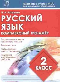 Книга Комплексный тренажер Русс.яз. 2кл. Латышева Н.А., б-2416, Баград.рф